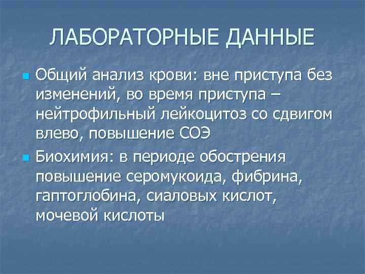 ЛАБОРАТОРНЫЕ ДАННЫЕ n n Общий анализ крови: вне приступа без изменений, во время приступа