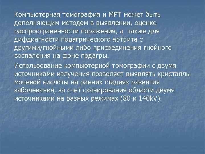 Компьютерная томография и МРТ может быть дополняющим методом в выявлении, оценке распространенности поражения, а