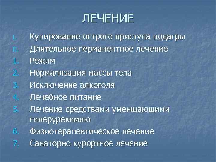 ЛЕЧЕНИЕ I. II. 1. 2. 3. 4. 5. 6. 7. Купирование острого приступа подагры