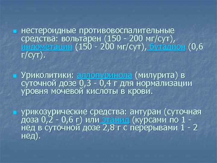 n n n нестероидные противовоспалительные средства: вольтарен (150 - 200 мг/сут), индометацин (150 -