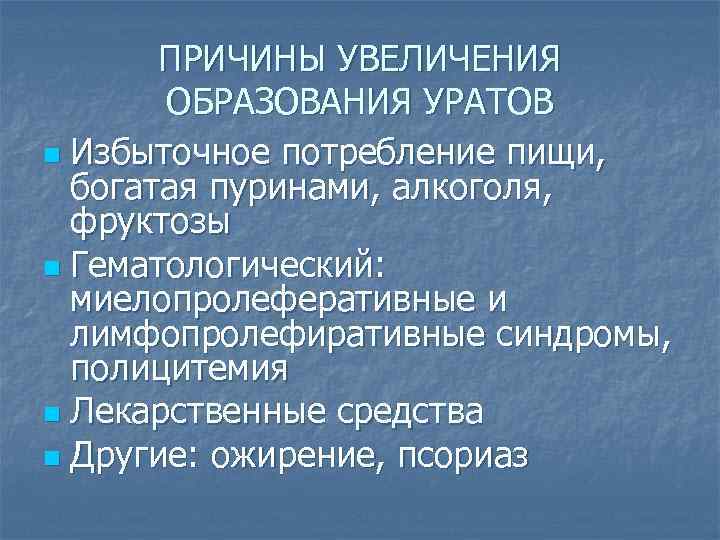 ПРИЧИНЫ УВЕЛИЧЕНИЯ ОБРАЗОВАНИЯ УРАТОВ n Избыточное потребление пищи, богатая пуринами, алкоголя, фруктозы n Гематологический: