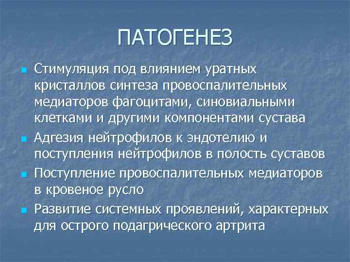 ПАТОГЕНЕЗ n n Стимуляция под влиянием уратных кристаллов синтеза провоспалительных медиаторов фагоцитами, синовиальными клетками