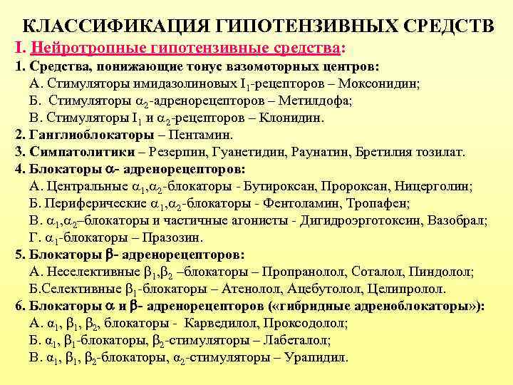  КЛАССИФИКАЦИЯ ГИПОТЕНЗИВНЫХ СРЕДСТВ I. Нейротропные гипотензивные средства: 1. Средства, понижающие тонус вазомоторных центров: