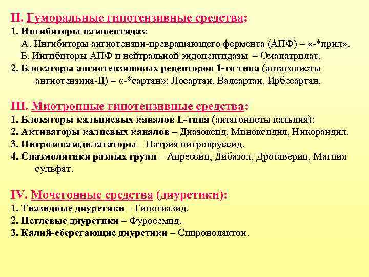 II. Гуморальные гипотензивные средства: 1. Ингибиторы вазопептидаз: А. Ингибиторы ангиотензин-превращающего фермента (АПФ) – «-*прил»