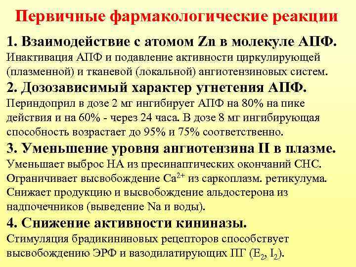  Первичные фармакологические реакции 1. Взаимодействие с атомом Zn в молекуле АПФ. Инактивация АПФ