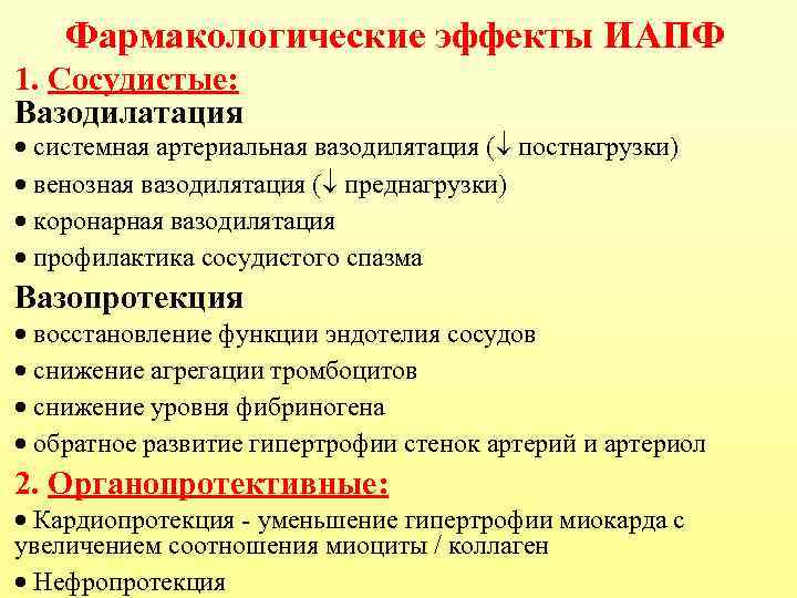   Фармакологические эффекты ИАПФ 1. Сосудистые: Вазодилатация · системная артериальная вазодилятация ( постнагрузки)