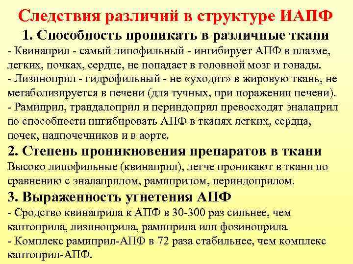  Следствия различий в структуре ИАПФ  1. Способность проникать в различные ткани -