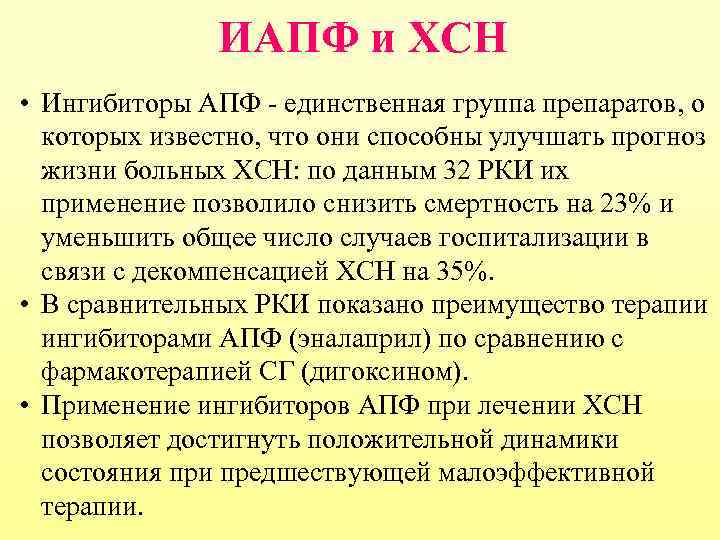     ИАПФ и ХСН • Ингибиторы АПФ - единственная группа препаратов,