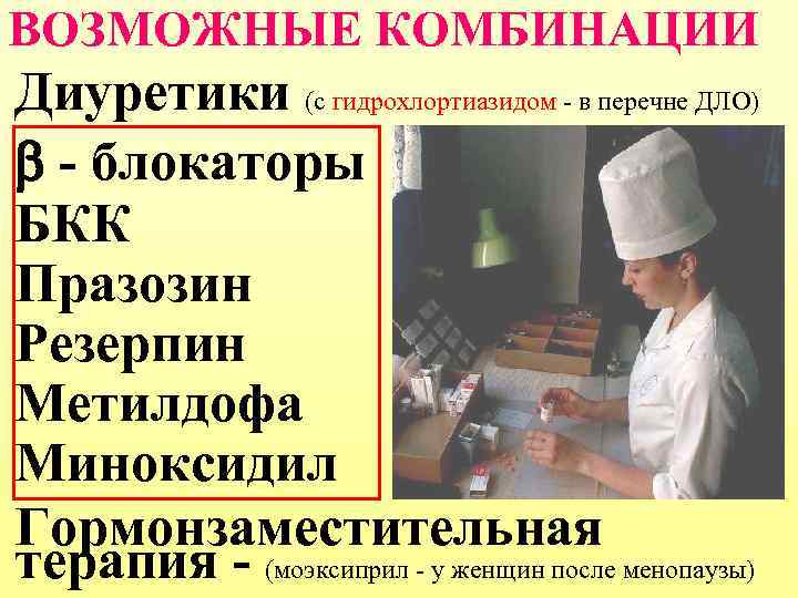 ВОЗМОЖНЫЕ КОМБИНАЦИИ Диуретики (с гидрохлортиазидом - в перечне ДЛО)  - блокаторы БКК Празозин