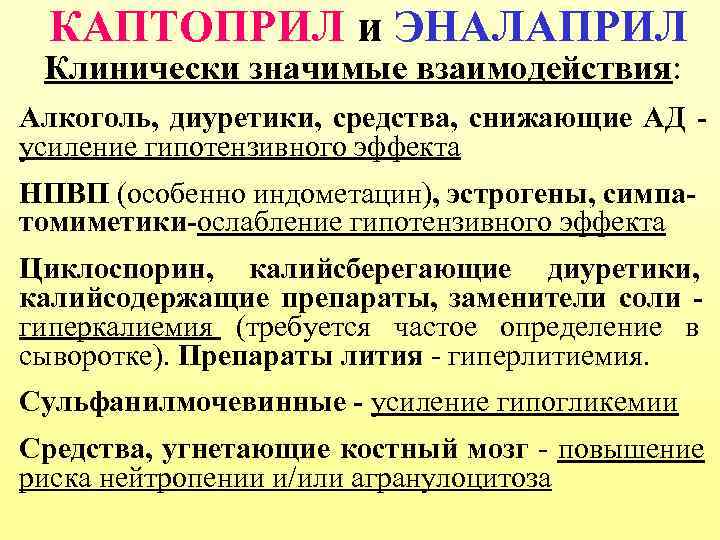  КАПТОПРИЛ и ЭНАЛАПРИЛ Клинически значимые взаимодействия: Алкоголь, диуретики, средства, снижающие АД - усиление