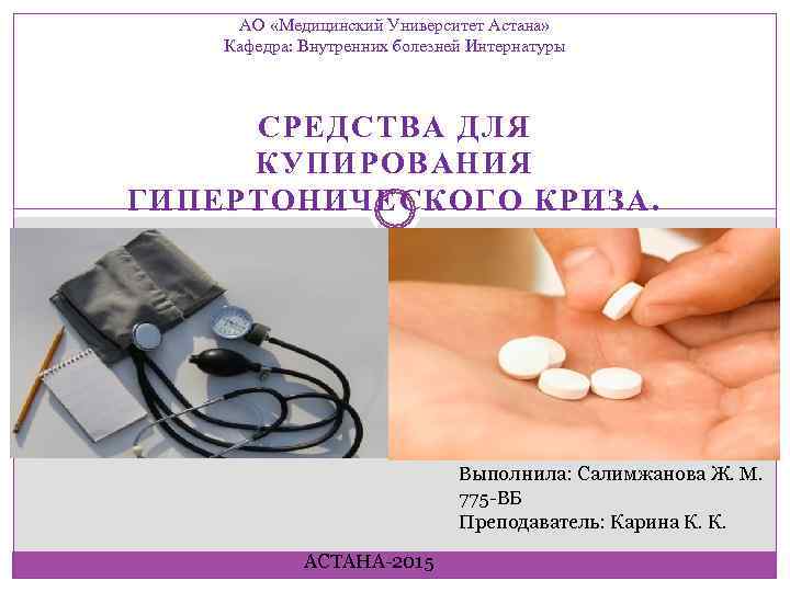  АО «Медицинский Университет Астана» Кафедра: Внутренних болезней Интернатуры   СРЕДСТВА ДЛЯ 