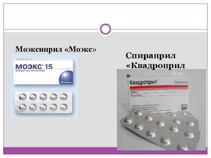Моэксиприл «Моэкс»    Спираприл    «Квадроприл    