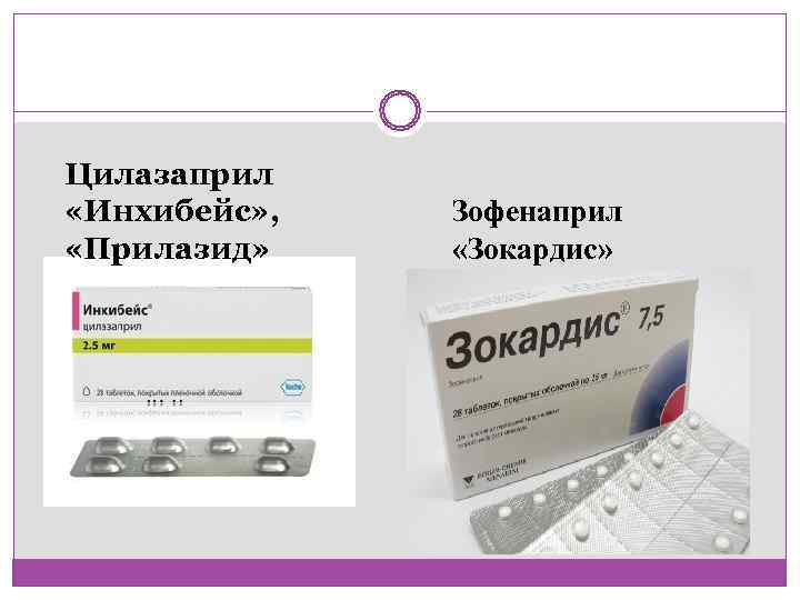 Цилазаприл  «Инхибейс» , Зофенаприл  «Прилазид»  «Зокардис» 