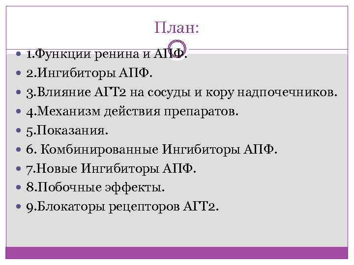      План:  1. Функции ренина и АПФ.  2.