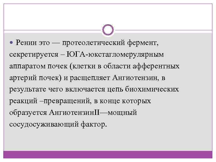  Ренин это — протеолетический фермент,  секретируется – ЮГА-юкстагломерулярным аппаратом почек (клетки в