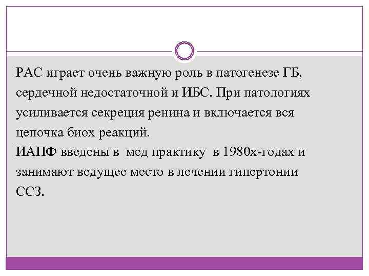РАС играет очень важную роль в патогенезе ГБ,  сердечной недостаточной и ИБС. При