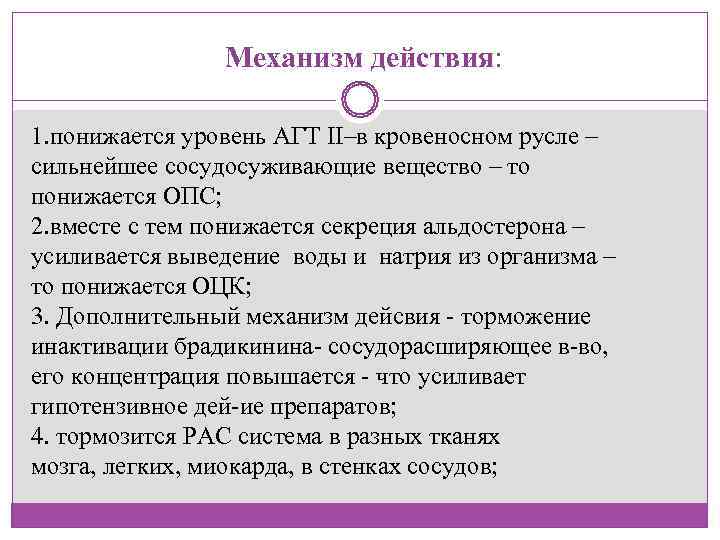    Механизм действия:  1. понижается уровень АГТ II–в кровеносном русле –