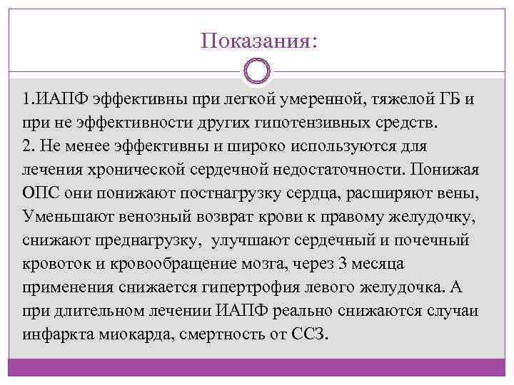      Показания:  1. ИАПФ эффективны при легкой умеренной, тяжелой