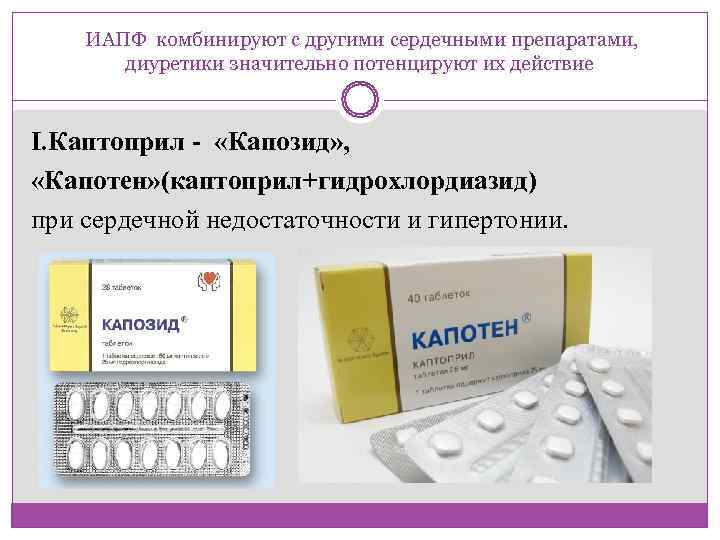   ИАПФ комбинируют с другими сердечными препаратами,   диуретики значительно потенцируют их