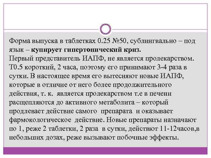Форма выпуска в таблетках 0. 25 № 50, сублингвально – под  язык –