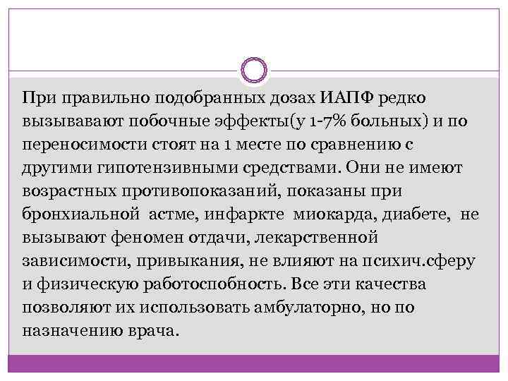 При правильно подобранных дозах ИАПФ редко вызывавают побочные эффекты(у 1 -7% больных) и по