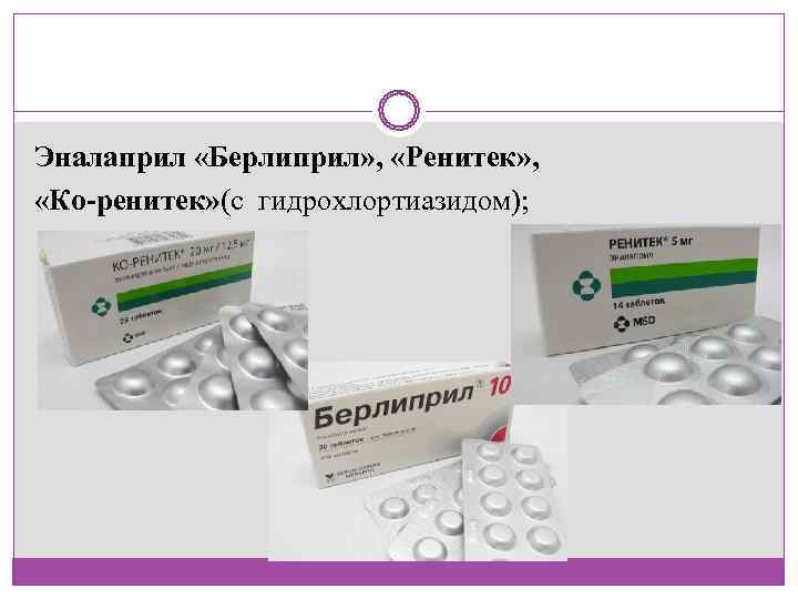 Эналаприл «Берлиприл» ,  «Ренитек» ,  «Ко-ренитек» (с гидрохлортиазидом); 