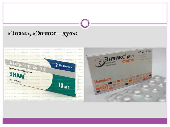  «Энам» ,  «Энзикс – дуо» ; 