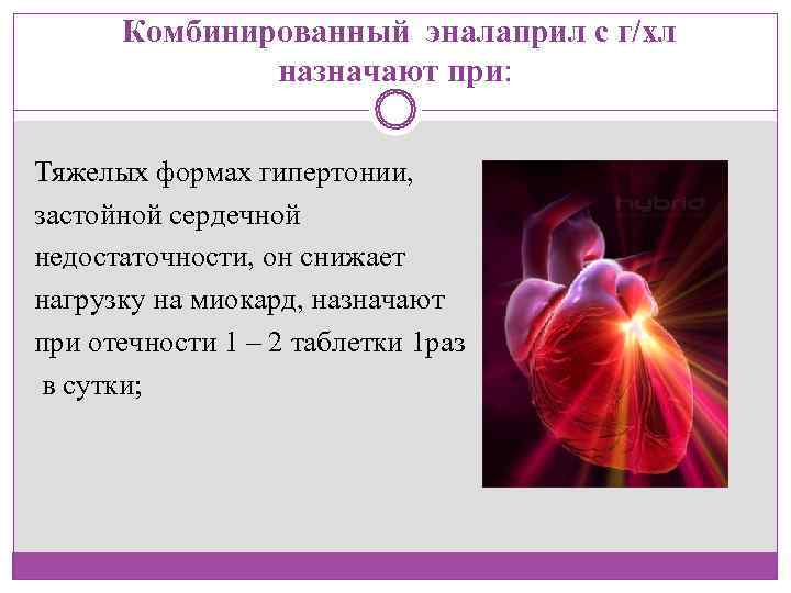   Комбинированный эналаприл с г/хл   назначают при:  Тяжелых формах гипертонии,