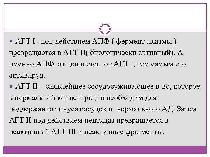  АГТ I , под действием АПФ ( фермент плазмы ) превращается в АГТ