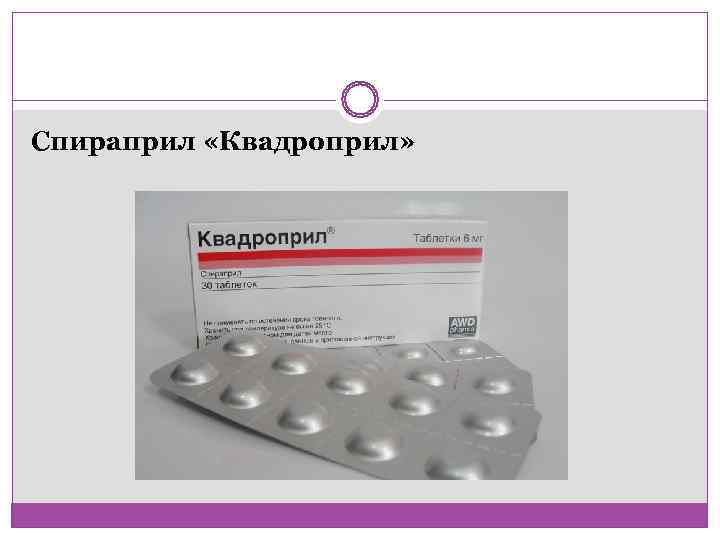 Спираприл «Квадроприл» 
