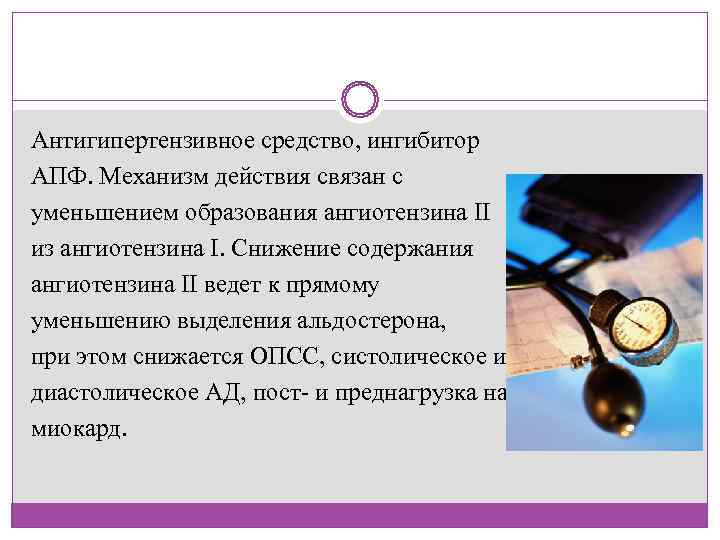 Антигипертензивное средство, ингибитор АПФ. Механизм действия связан с уменьшением образования ангиотензина II из ангиотензина