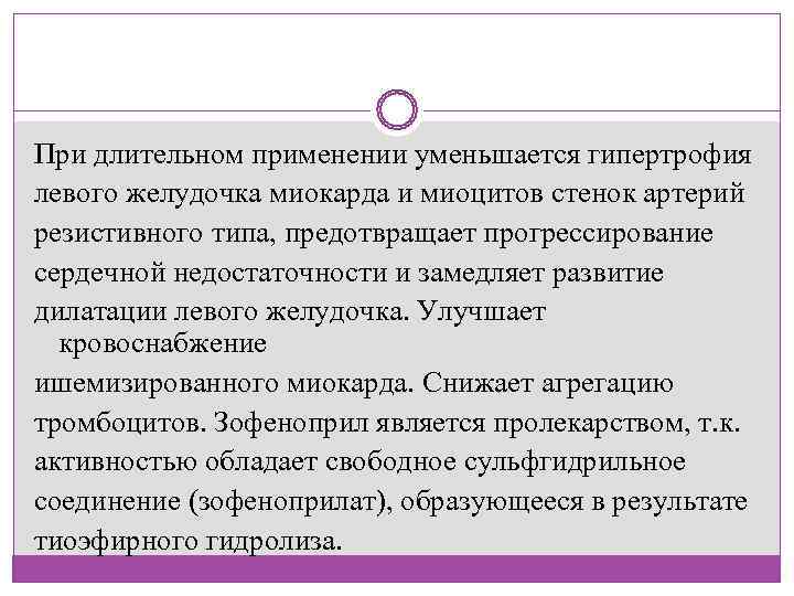 При длительном применении уменьшается гипертрофия левого желудочка миокарда и миоцитов стенок артерий резистивного типа,