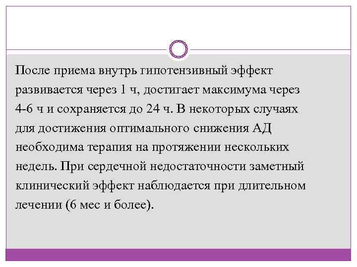После приема внутрь гипотензивный эффект развивается через 1 ч, достигает максимума через 4 -6
