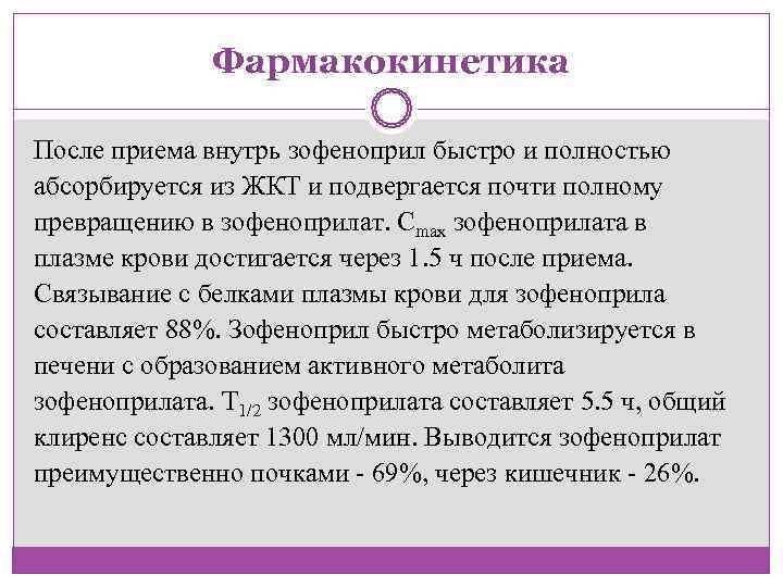    Фармакокинетика После приема внутрь зофеноприл быстро и полностью абсорбируется из ЖКТ