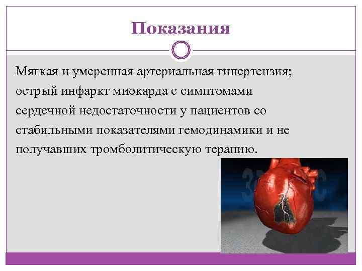    Показания Мягкая и умеренная артериальная гипертензия;  острый инфаркт миокарда с