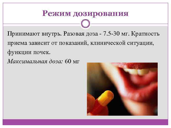   Режим дозирования Принимают внутрь. Разовая доза - 7. 5 -30 мг. Кратность