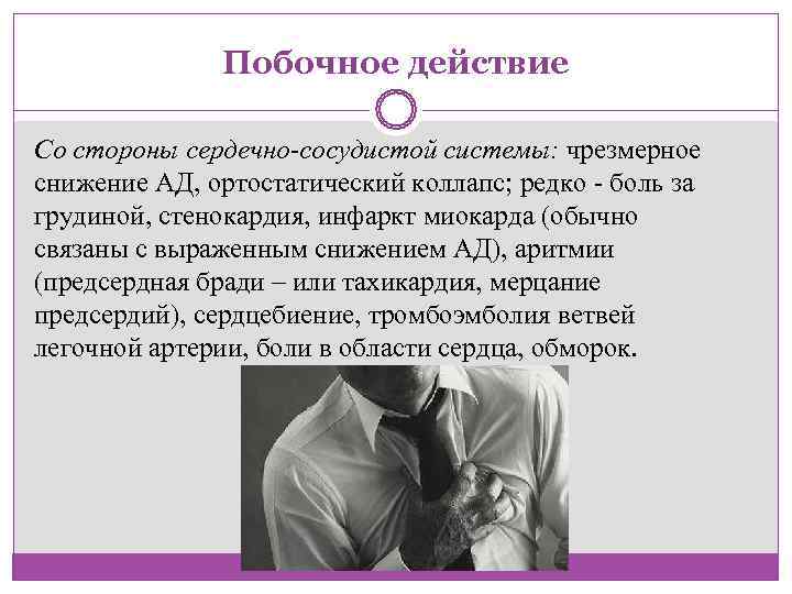     Побочное действие Со стороны сердечно-сосудистой системы: чрезмерное снижение АД, ортостатический