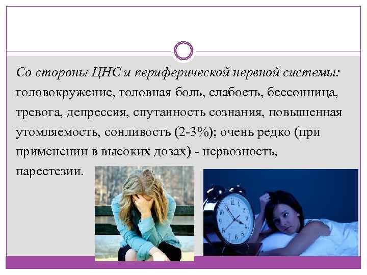Со стороны ЦНС и периферической нервной системы:  головокружение, головная боль, слабость, бессонница, 
