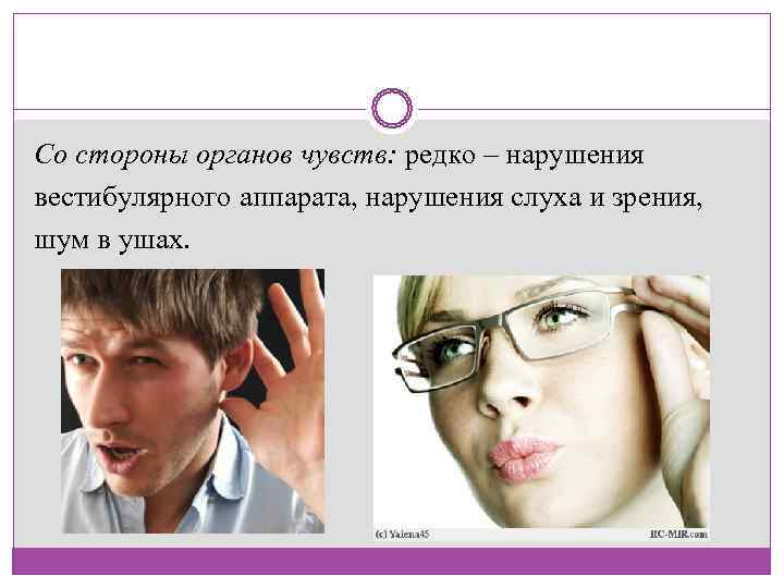 Со стороны органов чувств: редко – нарушения вестибулярного аппарата, нарушения слуха и зрения, 