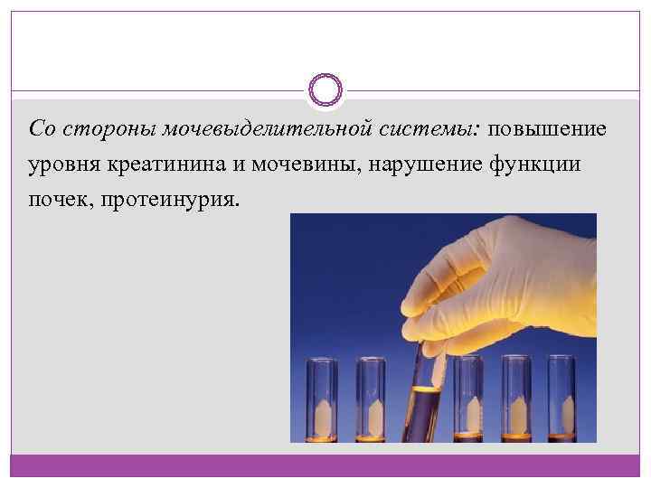 Со стороны мочевыделительной системы: повышение уровня креатинина и мочевины, нарушение функции почек, протеинурия. 