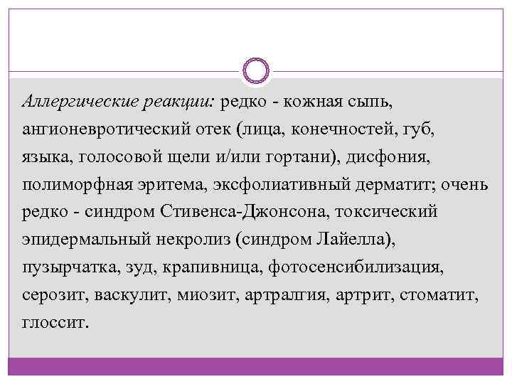 Аллергические реакции: редко - кожная сыпь,  ангионевротический отек (лица, конечностей, губ,  языка,