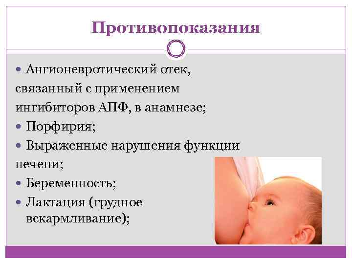   Противопоказания  Ангионевротический отек, связанный с применением ингибиторов АПФ, в анамнезе; 