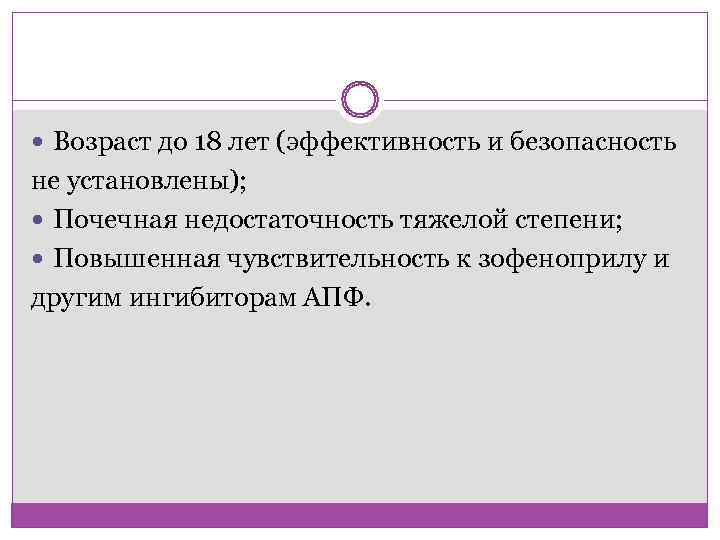  Возраст до 18 лет (эффективность и безопасность не установлены); Почечная недостаточность тяжелой степени;