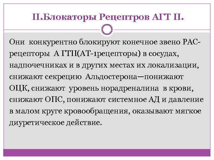  II. Блокаторы Рецептров АГТ II.  Они конкурентно блокируют конечное звено РАС- рецепторы