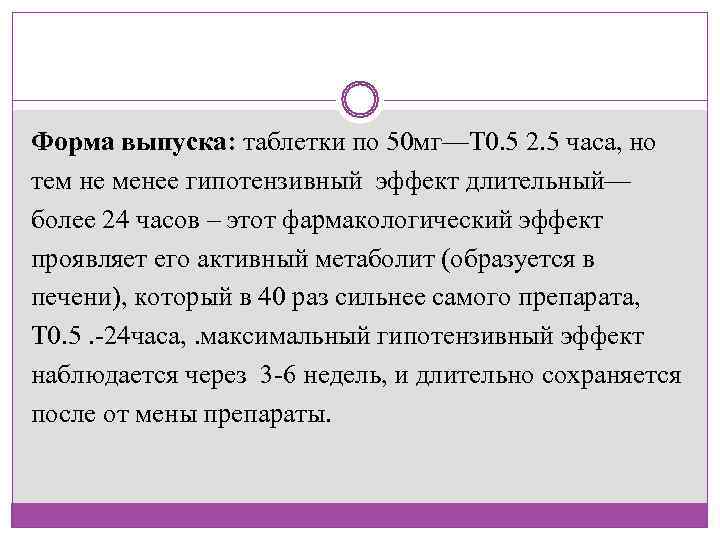 Форма выпуска: таблетки по 50 мг—Т 0. 5 2. 5 часа, но тем не