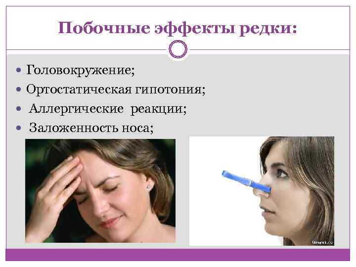  Побочные эффекты редки: Головокружение; Ортостатическая гипотония; Аллергические реакции; Заложенность носа;  