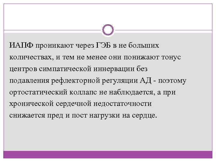 ИАПФ проникают через ГЭБ в не больших количествах, и тем не менее они понижают