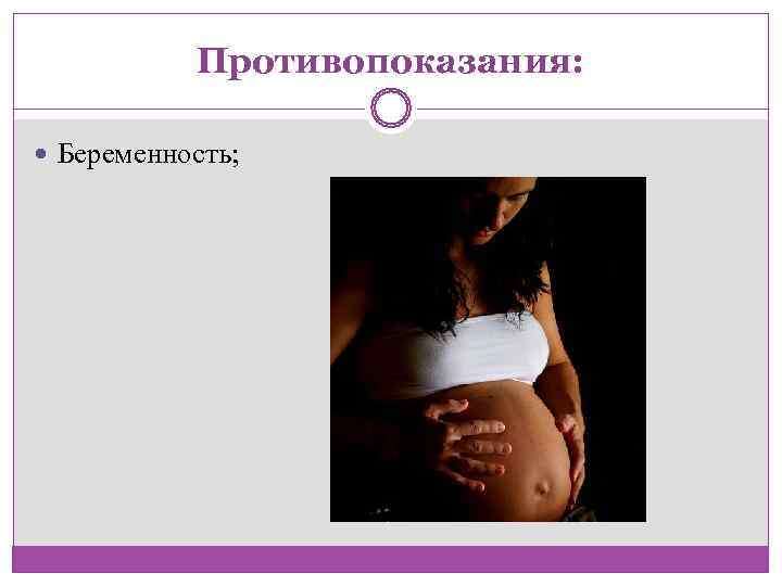   Противопоказания: Беременность;  