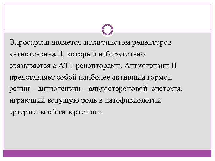 Эпросартан является антагонистом рецепторов ангиотензина II, который избирательно связывается с АТ 1 -рецепторами. Ангиотензин