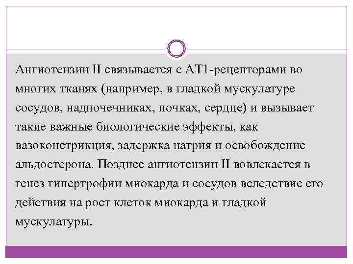 Ангиотензин II связывается с АТ 1 -рецепторами во многих тканях (например, в гладкой мускулатуре